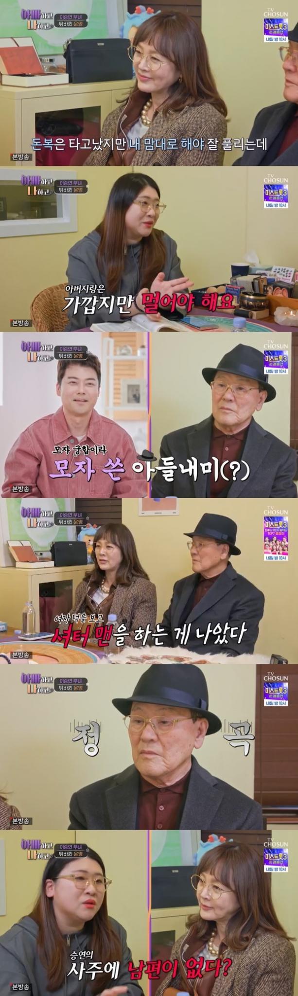 TV조선 '아빠하고 나하고' 캡처