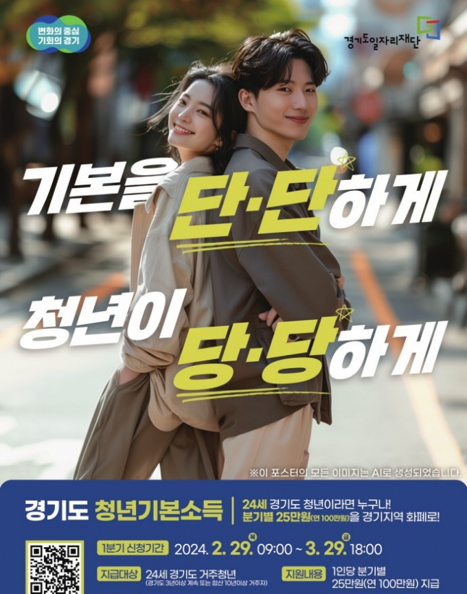 경기도가 24세 청년에게 분기별로 25만 원(연 100만원)을 지급하는 '청년기본소득' 2024년 1분기 신청접수를 2월 29일 오전 9시부터 3월 29일 오후 6시까지 진행한다. 자료는 '청년기본소득' 2024년 1분기 신청접수 홍보물. / 자료제공=경기도