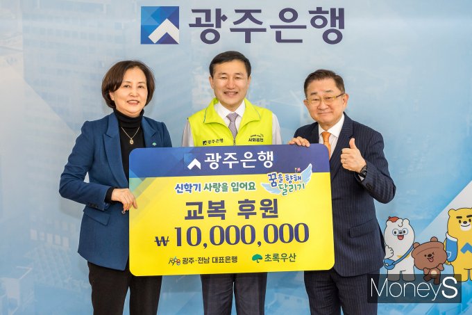 고병일 광주은행장(가운데)이 지난 28일 '신학기 사랑을 입어요' 행사를 갖고 김은영 초록우산어린이재단 광주지역본부장(왼쪽)과 이홍렬 초록우산어린이재단 홍보대사에게 교복 후원금 1000만원을 전달하고 있다/사진=광주은행 제공.