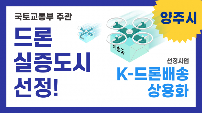 양주시 드론 실증도시 선정 이미지. /사진제공=양주시