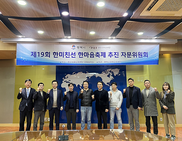  평택시국제교류재단은 지난 28일 팽성국제교류센터에서 '제19회 한미친선 한마음축제'의 성공적인 운영을 위한 1차 추진자문위원회를 개최하고 파이팅을 외치고 있다. / 사진제공= 평택시국제교류재단