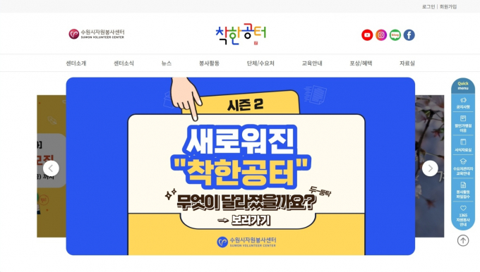 수원시자원봉사센터는 시민과 자원봉사자가 쉽게 활용할 수 있도록 홈페이지 '착한공터'의 기능 개선을 완료하고, 3월 1일 새롭게 오픈한다. 사진은 개편된 착한공터 홈페이지 화면. / 사진제공=수원시자원봉사센터