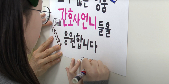 장예진양이 간호사를 위해 응원의 메시지를 남기고 있다. /사진= 칠곡군 제공
