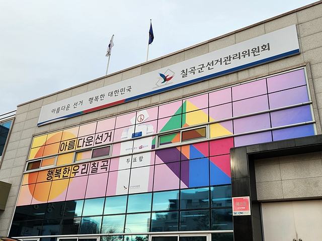 칠곡군선관위 전경/사진제공=경북 칠곡군선거관리위원회