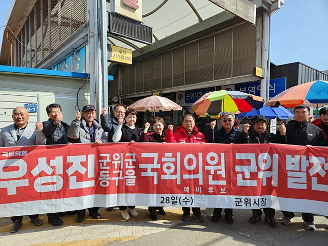 우성진 대구 동구 을 국회의원 예비후보가 28일 군위시장에서 지지자들과 군위를 발전시키겠다고 다짐하고 있다./사진제공=우성진 대구 동구 을 국회의원 예비후보 선거사무소
