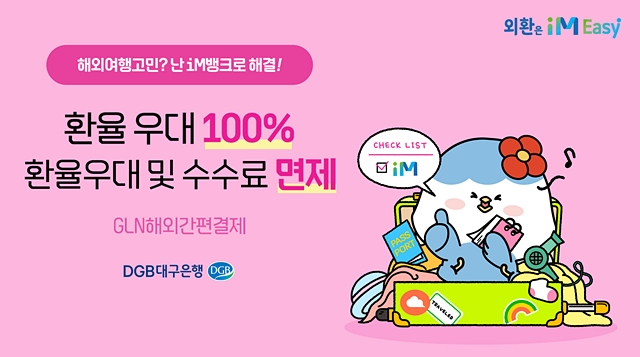 대구은행이 iM뱅크를 통해 해외 가맹점에서 모바일 QR·바코드를 스캔해 결제하는 'GLN 해외 간편 결제' 이용 시, 환율 우대 100% 및 결제수수료 면제 이벤트를 실시한다./사진제공=DGB대구은행