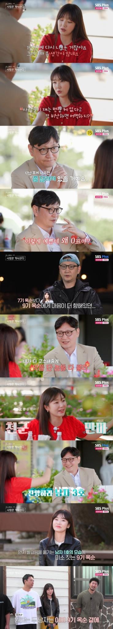 ENA·SBS플러스 '나는 SOLO, 그 후 사랑은 계속된다' 캡처