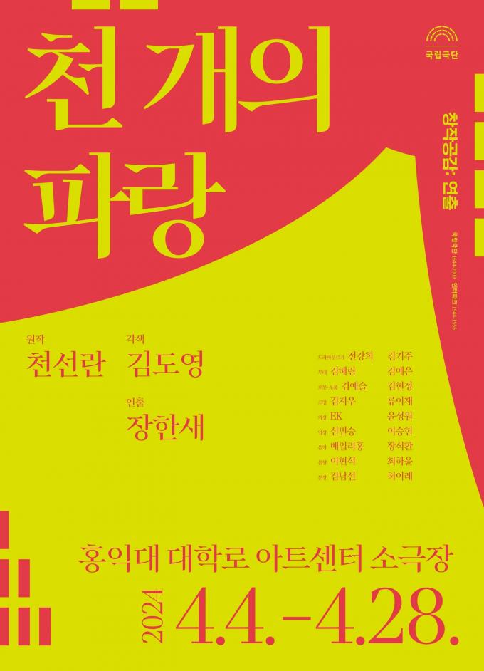 연극 '천 개의 파랑' 공연 포스터(국립극단 제공)