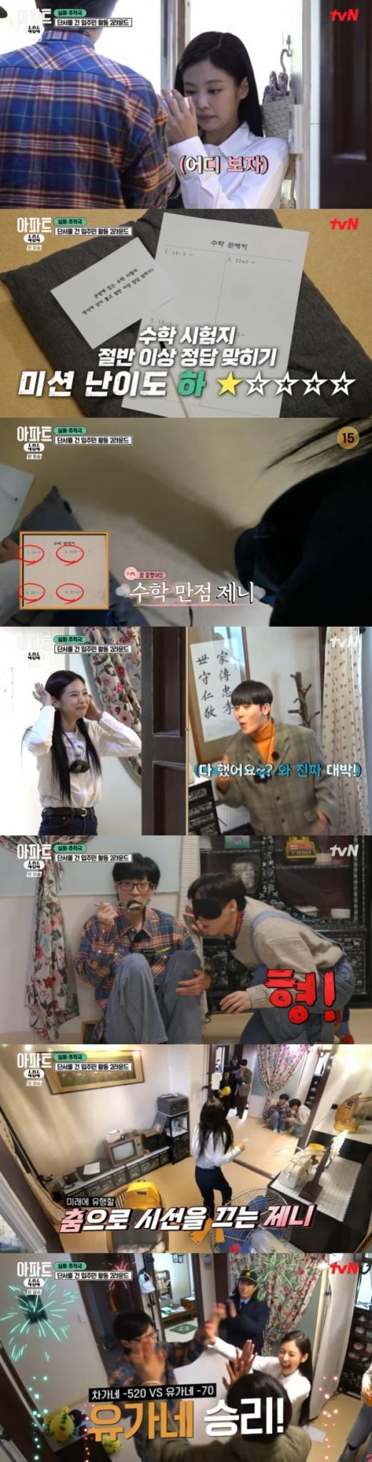 블랙핑크 제니가 아파트404에서 맹활약했다. /사진=tvN