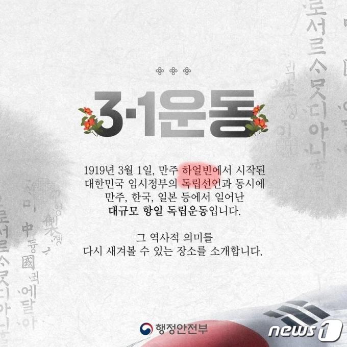 행정안전부가 3·1절을 맞아 공식 SNS 계정에 올렸다가 역사적 오류 투성이라는 지적에 따라 내린 카드뉴스. '3·1 운동이 하얼빈 임시정부의 독립선언과 동시에 일어났다'는 등 사실과 다른 내용을 사용했다. (SNS 갈무리) ⓒ 뉴스1