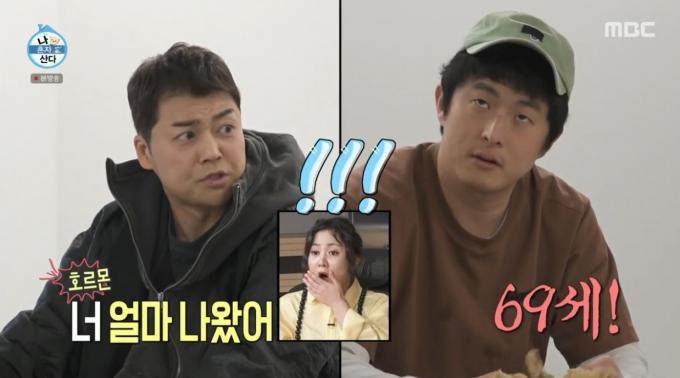 (MBC 예능 프로그램 '나 혼자 산다')