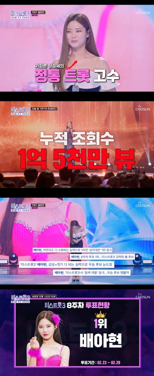TV조선 '미스트롯3' 방송 화면 갈무리
