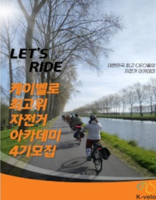 케이벨로가 최고위 자전거아데미 참가자를 이달 말까지 모집한다. /사진=케이벨로
