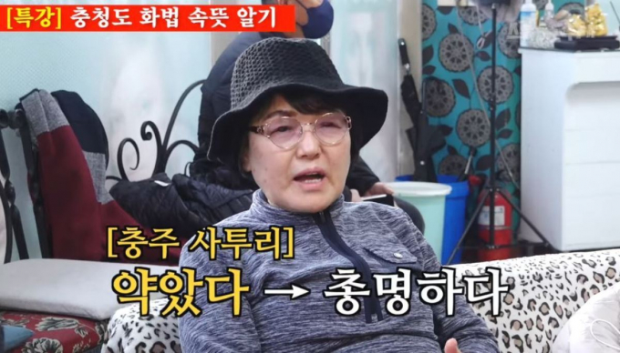 유튜브 채널 '스튜디오 수제'에 최근 올라온 웹예능 '또간집 EP.47'에서는 풍자가 통상 부정적으로 쓰이는 '약았다'는 말이 충청도 사투리에선 긍정적으로 사용되기도 한다는 점에 놀라는 모습이 공개됐다./사진=유튜브 채널 '스튜디오 수제' 캡처