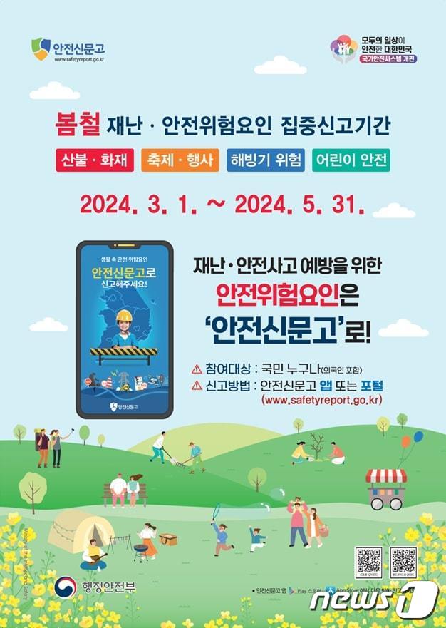 안전신문고 봄철 위험요인 집중신고. (행안부 제공)ⓒ 뉴스1