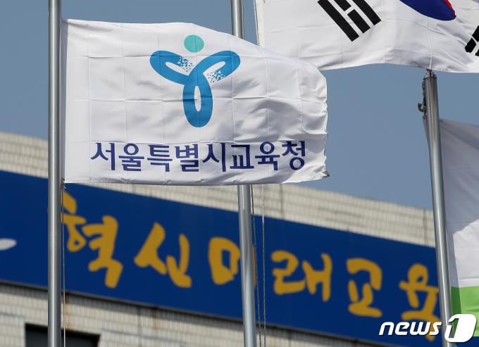 서울 종로구 서울시교육청의 모습. 뉴스1 ⓒ News1 김진환 기자