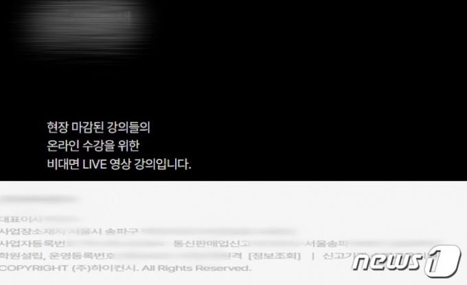 서울 강남구 대치동 소재 A학원은 해당 학원에서 진행되는 유명 강사들의 현강을 생중계해 인터넷 강의처럼 판매하는 'A원격학원'을 운영하고 있다. 대치동 현장강의를 생중계해 판매하면서도 해당 원격학원 소재지는 서울 송파구로 뒀다. ⓒ 뉴스1