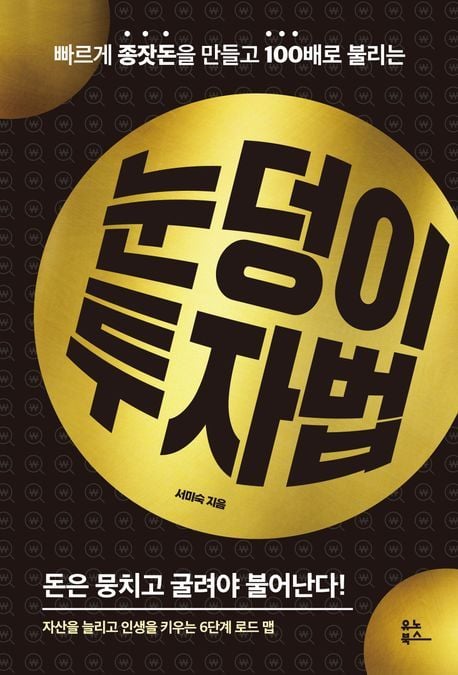 눈덩이 투자법(유노북스 제공)