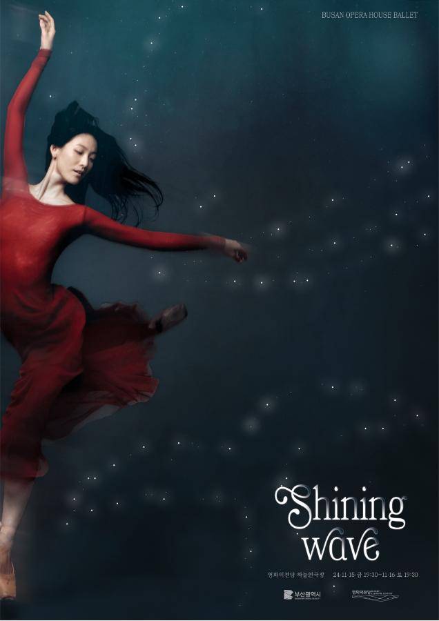 2024 부산발레시즌 작품 Shining Wave 포스터/사진=부산시