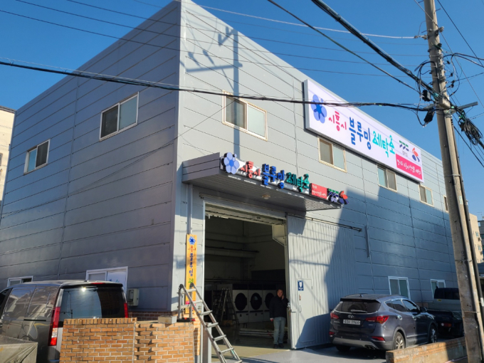 경기도는공장 노동자들의 작업복을 세탁해 주는 블루밍 세탁소를 6월 파주시에도 설치한다.  사진은 시흥시 작업복세탁소 전경. / 사진제공-=경기북부청