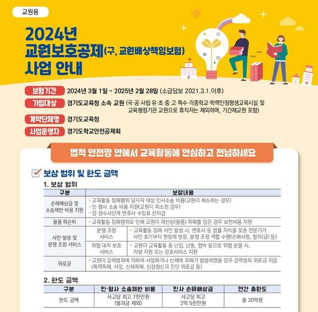 경기도교육청, 교원보호공제 사업 홍보물. / 자료제공=경기도교육청 