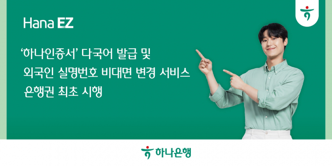 하나은행이 국내 외국인의 금융거래 편익제고를 위해 16개국 언어로 하나인증서 발급을 지원한다./사진=하나은행