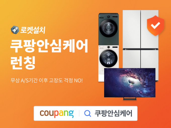 쿠팡이 로켓설치 제품에도 쿠팡안심케어를 적용한다. /사진=쿠팡