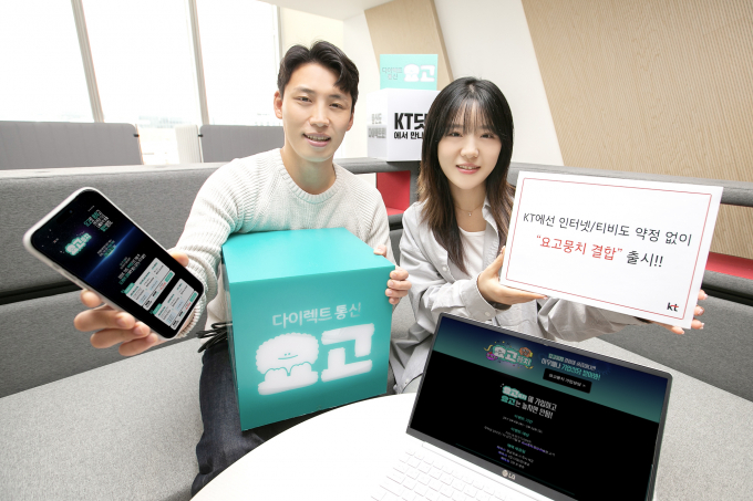  KT가 인터넷과 IPTV를 약정없이 할인 받을 수 있는 온라인 전용 결합 상품 ‘요고뭉치’를 4일 출시한다고 밝혔다. KT 모델들이 ‘요고뭉치’ 결합상품을 소개하고 있는 모습. /사진=KT