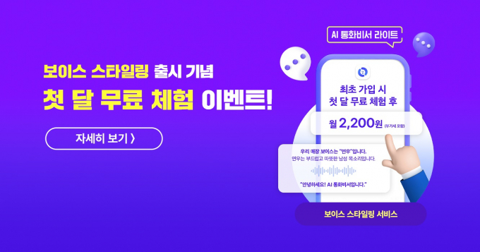 KT는 AI통화비서 라이트 이용 고객이 이용할 수 있는 AI 인사말 부가서비스 '보이스 스타일링'을 출시했다. 보이스 스타일링 이벤트 이미지. /사진=KT