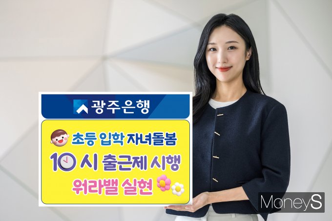 광주은행은 새학기를 맞아 오는 5월 31일까지 세 달간 '자녀돌봄 10시 출근제'를 시행한다/사진=광주은행 제공.