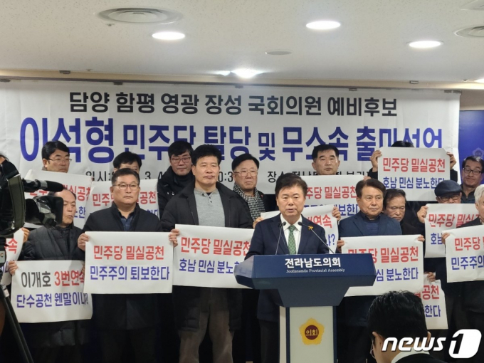 이석형 전 함평군수(앞줄 가운데)가 민주당의 공천에 반발해 탈당를 선언하고 있다./뉴스1