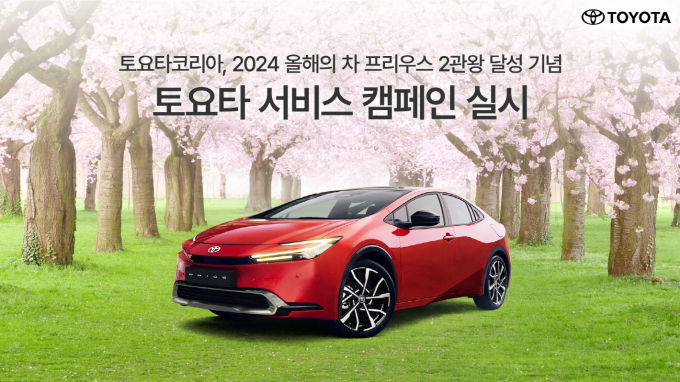 토요타코리아가 서비스 캠페인을 실시한다. /사진=토요타코리아