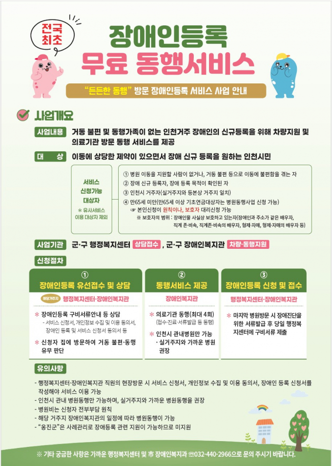 인천시가 추진중인 '든든한 동행, 방문 장애인 등록 서비스 사업' 홍보물./사진제공=인천시
