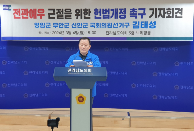 김태성 더불어민주당 영암무안신안 지역구 예비후보가 4일 오후 3시 전남도의회 5층 브리핑룸에서 전관예우 근절을 위한 헌법개정 촉구 기자회견을 하고 있다./사진=홍기철기자