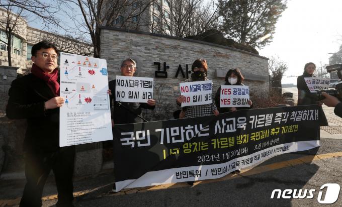 반민심 사교육 카르텔 척결 특별조사 시민위원회(반민특위), 한국대학교수협의회(한교협) 등 시민단체 구성원들이 지난 1월30일 오전 서울 종로구 감사원 앞에서 국민 기만하는 사교육 카르텔 척결위한 국민감사 청구 기자회견을 하고 있다. 2024.1.30/뉴스1 ⓒ News1 이승배 기자
