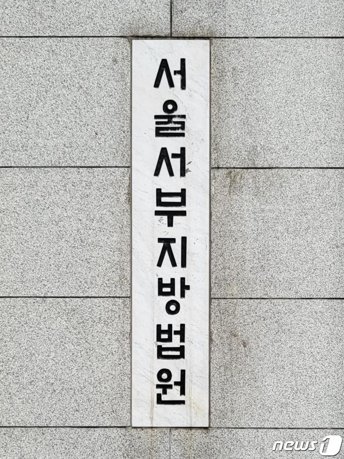 서울서부지법 ⓒ News1 이비슬 기자