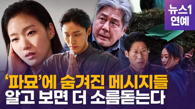 [영상] '파묘' 신들린 독주…영화에 숨겨진 이것이 흥행 키웠다