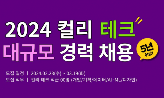 컬리가 테크 분야 경력직 채용을 진행한다. /사진=컬리