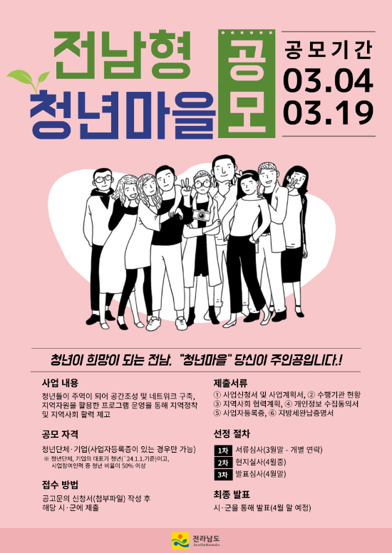                              전남형 청년마을 공모 안내 홍보물/전남도