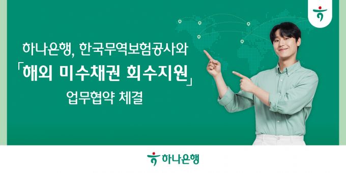 하나은행이 무역보험 미가입 중소·중견기업의 해외 미수채권 회수를 지원한다./사진=하나은행