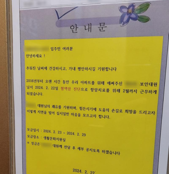 아파트 운영위원회는 해당 안내문을 통해 모금 일정을 알린 후 1000만원을 A씨에게 전달했다. /사진=보배드림 캡처