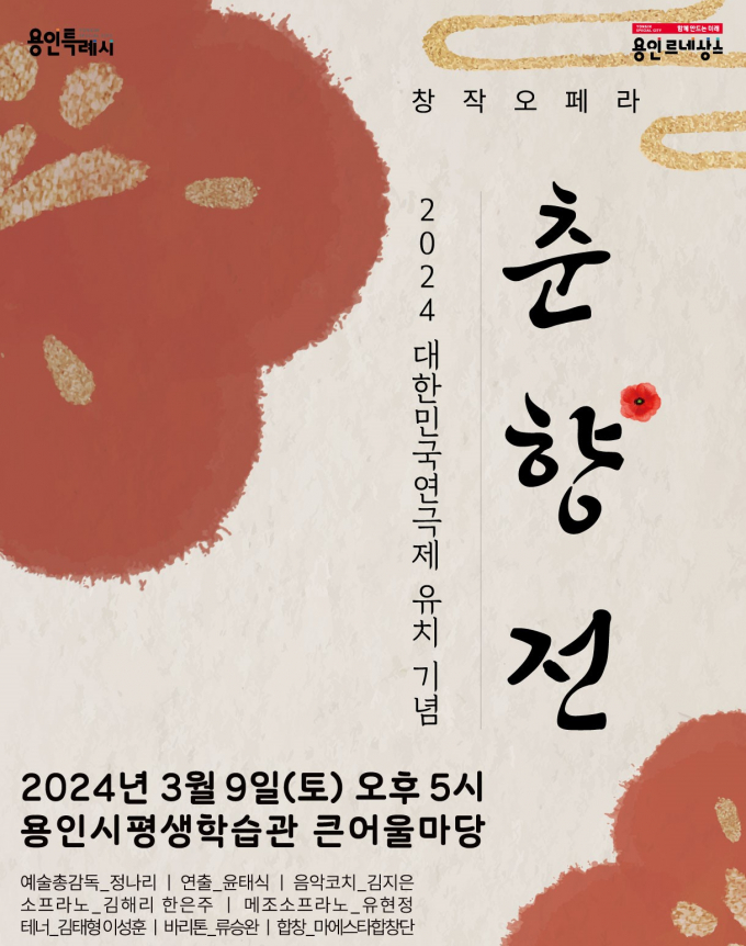 용인문화재단 기획공연 '춘향전' 포스터. / 자료제공=용인문화재단