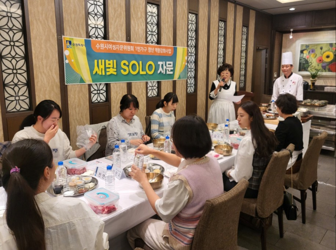 수원시여성자문위원회와 함께 추진한 ‘새빛 솔로(Solo) 자문’. / 사진제공=수원특례시