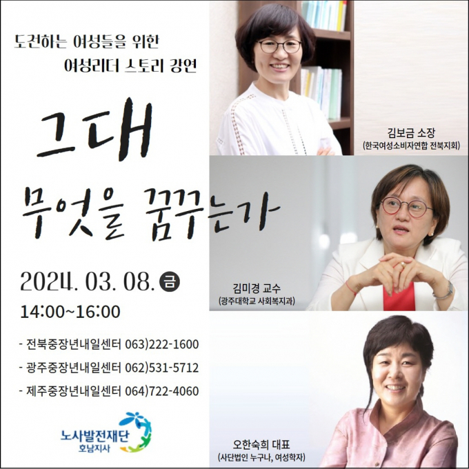 여성리더 스토리 강연 포스터./사진=노사발전재단 광주중장년내일센터