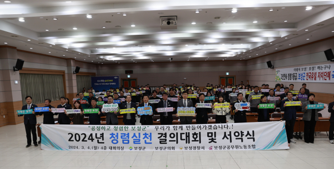 지난 4일 보성군청 대회의실에서 보성군, 보성군의회, 보성경찰서, 보성군공무원노동조합 등 200여 명이 2024년 청렴실천 결의대회가 열렸다./사진제공=보성군