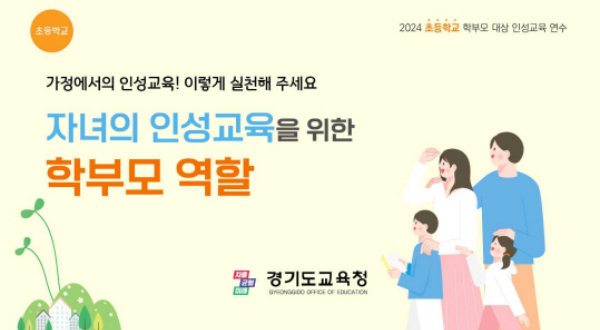 경기도교육청이 인성교육에 대한 학부모의 책무성과 가정의 역할을 강화하기 위해 초·중·고등학교 학부모 인성교육 연수자료 6종과 영상자료 3종 등 학교급별 맞춤형 인성교육자료를 개발·보급했다. 사진은 인성교육자료. / 사진제공=경기도교육청