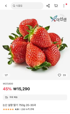 알리익스프레스에서 판매하는 국내산 딸기. /사진=알리익스프레스 앱 캡처
