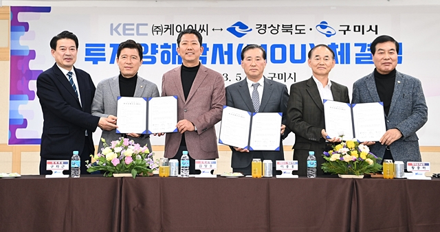  윤재호 구미상공회의소 회장(왼쪽부터)과 구자근 국민의힘 국회의원(구미 갑),  김장호 구미시장, 이종홍 KEC 대표, 황중하 경북도 투자유치실장, 안주찬 구미시의회 의장이 투자 양해각서를 체결한 뒤 협약서를 들어보이고 있다./사진제공=경북 구미시