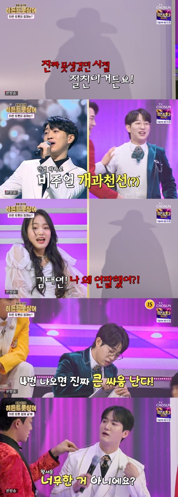 TV조선 '화요일은 밤이 좋아'
