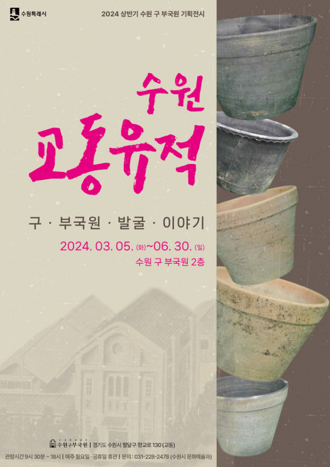 수원시는 '수원 구 부국원'에서 2024년 상반기 기획전시 '수원 교동유적: 구 부국원 발굴 이야기'를 6월 30일까지 연다. 자료는 기획전 홍보물. / 자료제공=수원특례시